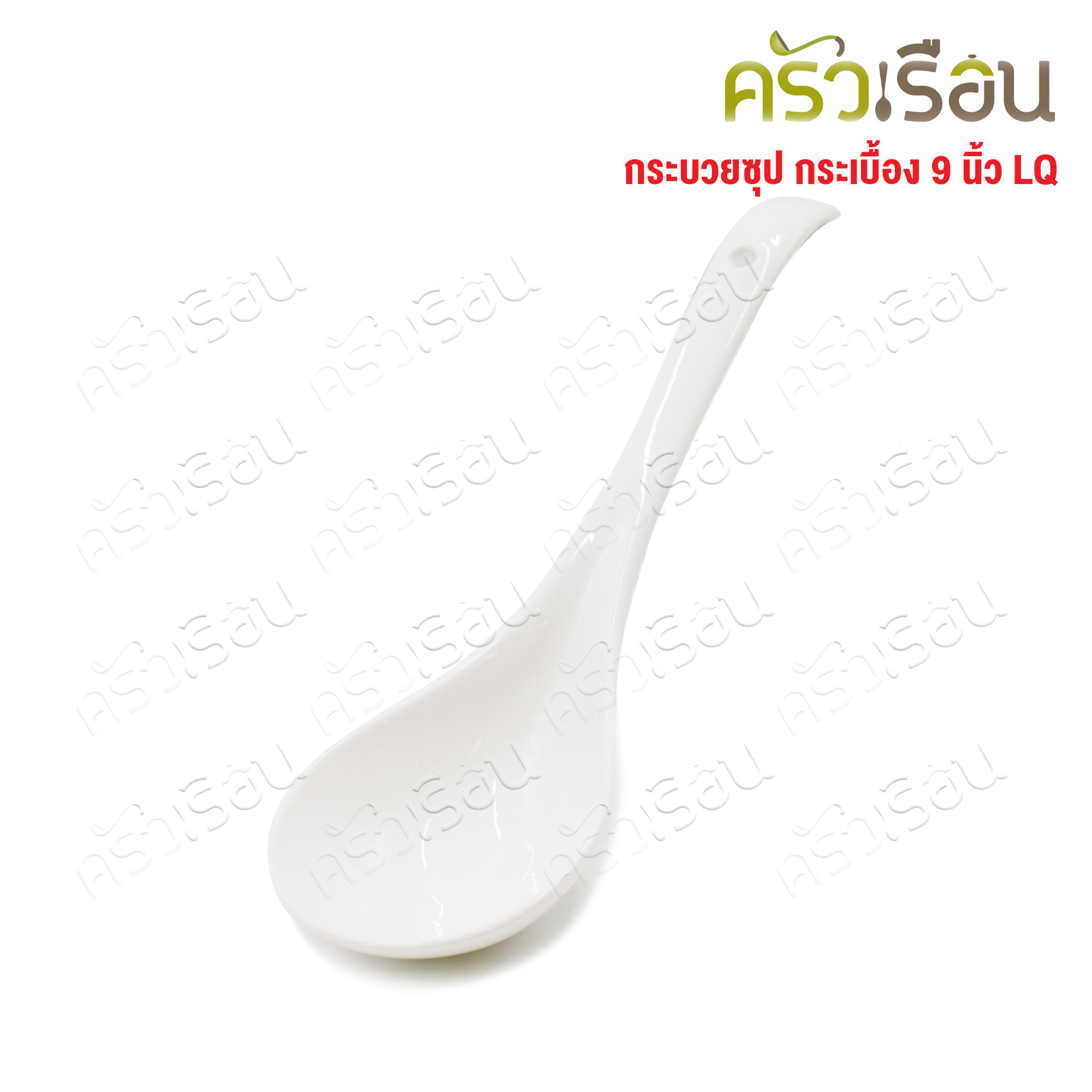 LQ กระบวยซุป เซรามิก 9 นิ้ว [ Ø 6.5 x 21.5 ซม. ] ช้อนตักกระเบื้อง