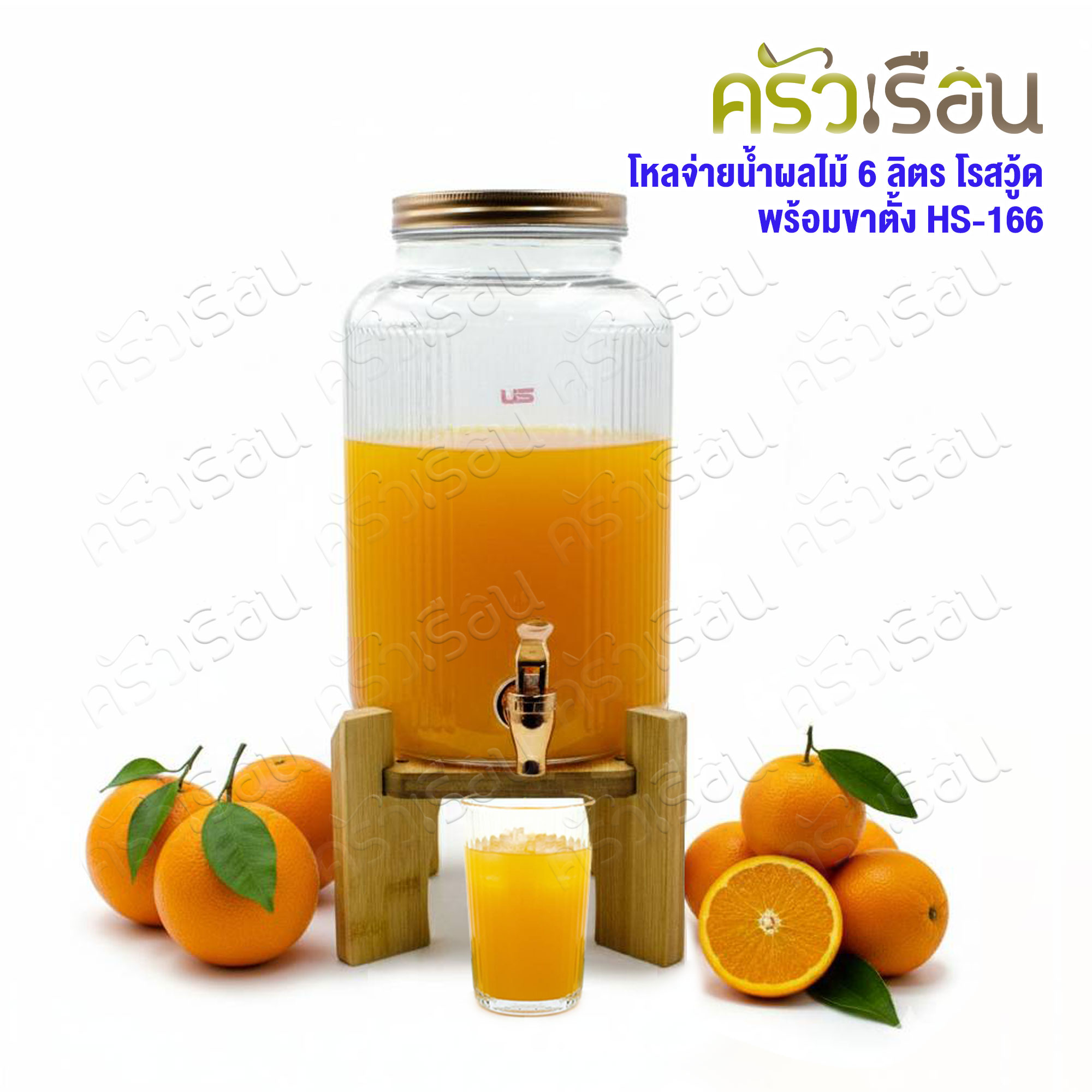 US โหลจ่ายน้ำผลไม้ 6 ลิตร โรสวู้ด พร้อมขาตั้ง HS-166 โหลแก้ว