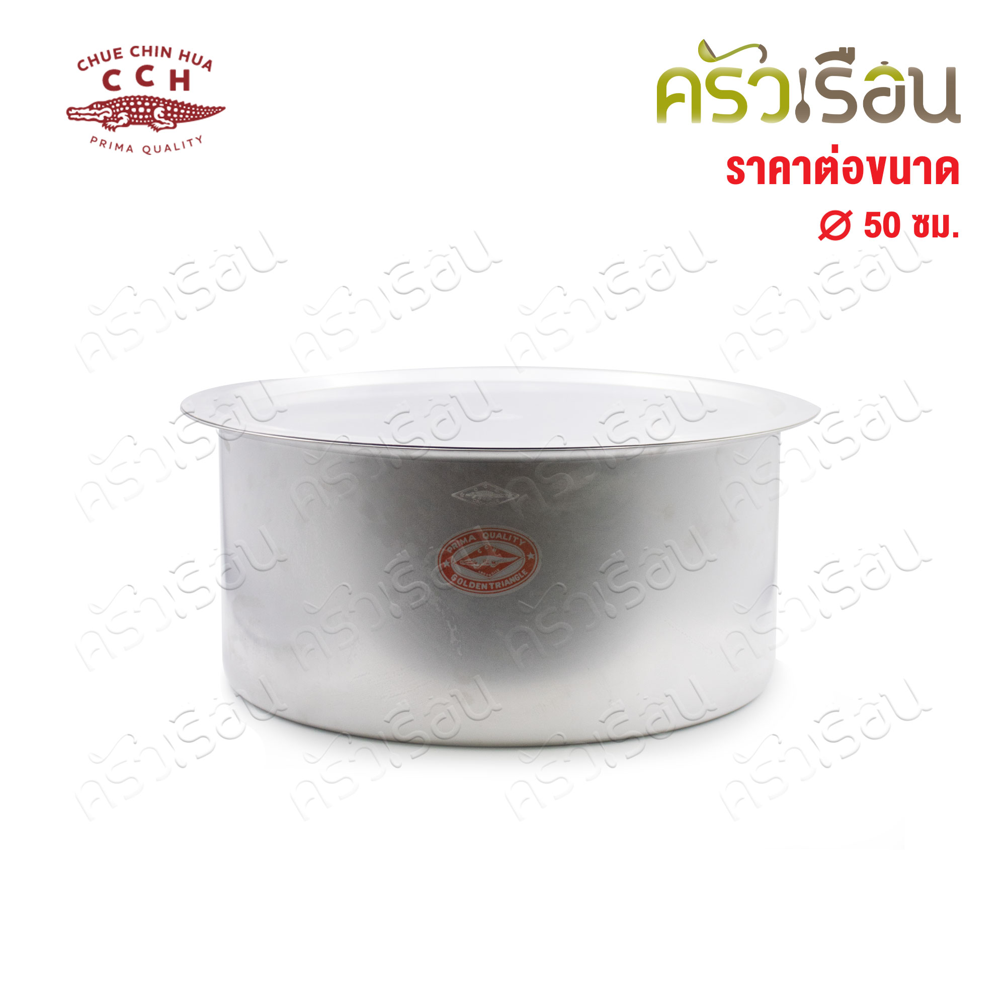 จระเข้ หม้อแขก อลูมิเนียม 50 ซม. ความจุ 48 ลิตร ตราจระเข้ CCH ของแท้