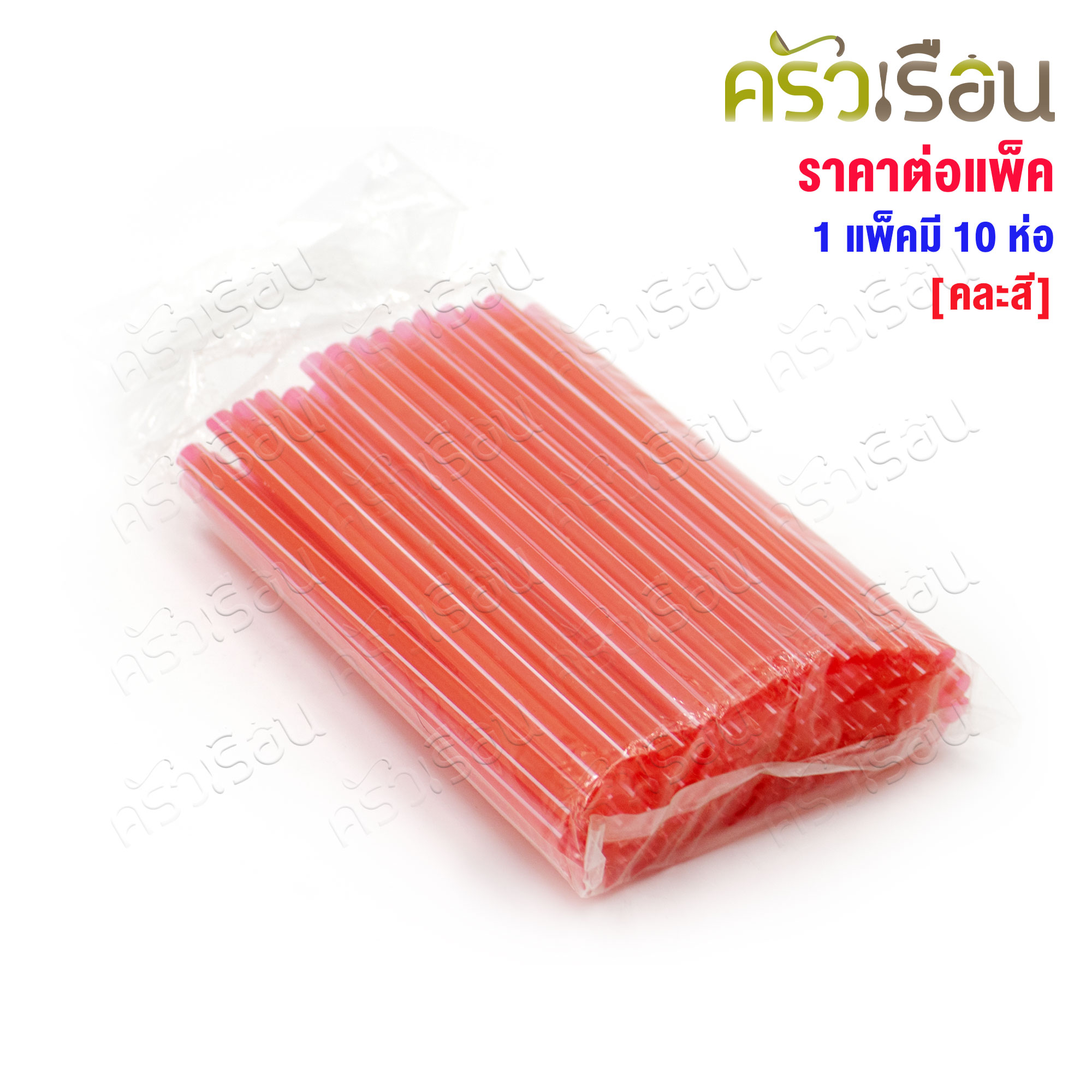[ ราคาต่อแพ็ค 1 แพ็ค 10 ห่อ ] หลอดสั้น 7 มม. x 15.5 ซม. คละสีใส ลายริ้ว