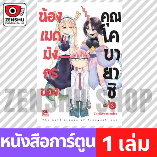[COMIC] น้องเมดมังกรของคุณโคบายาชิ เล่ม 1-6