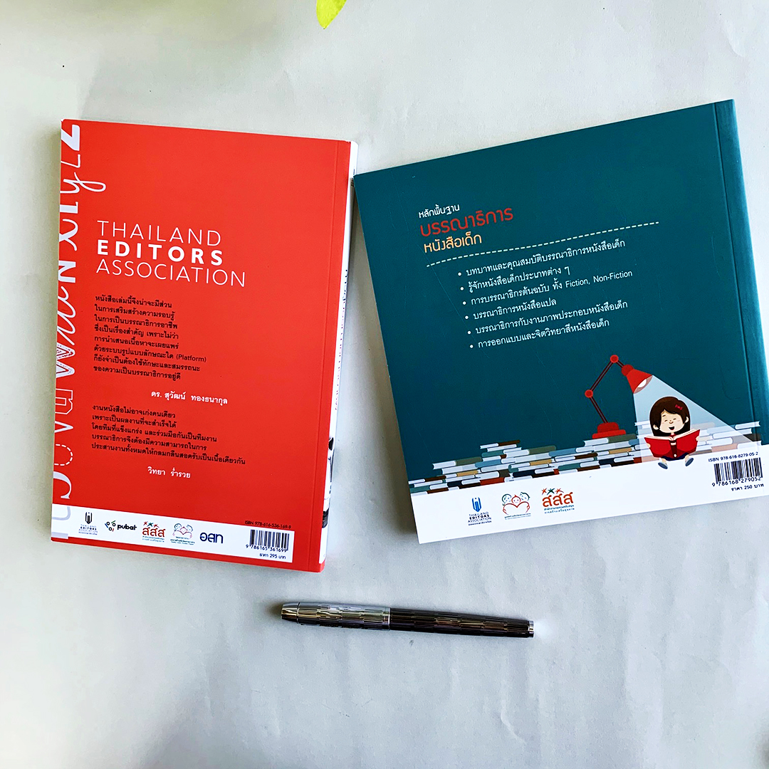 ชุดก้าวสู่บรรณาธิการอาชีพ และ หลักพื้นฐานบรรณาธิการหนังสือเด็ก