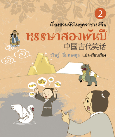 หรรษาสองพันปี เล่ม 2