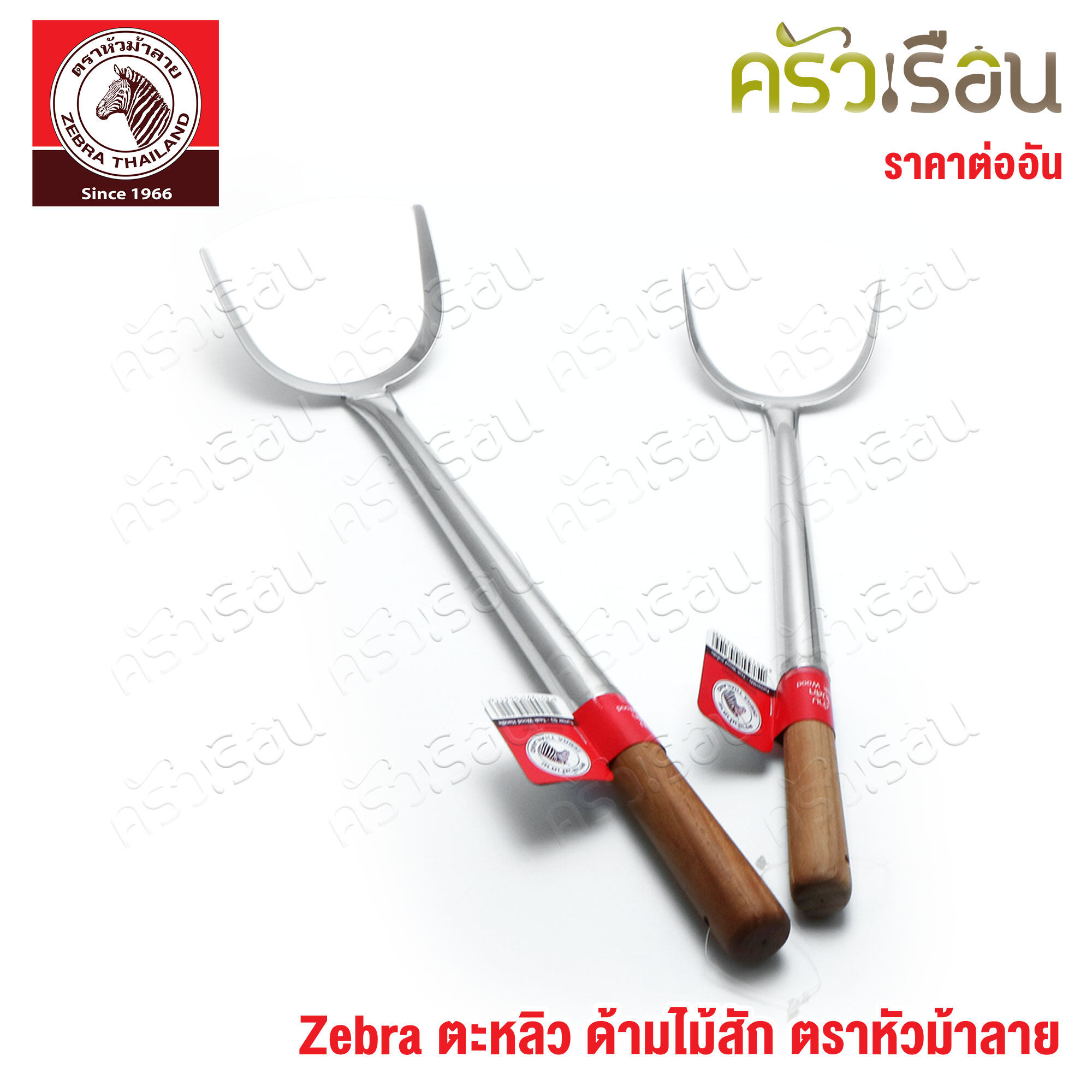 ZEBRA ตะหลิว ใหญ่ ด้ามไม้สัก 12.1 x 51.3 ซม. ตราหัวม้าลาย 104311 ด้ามไม้