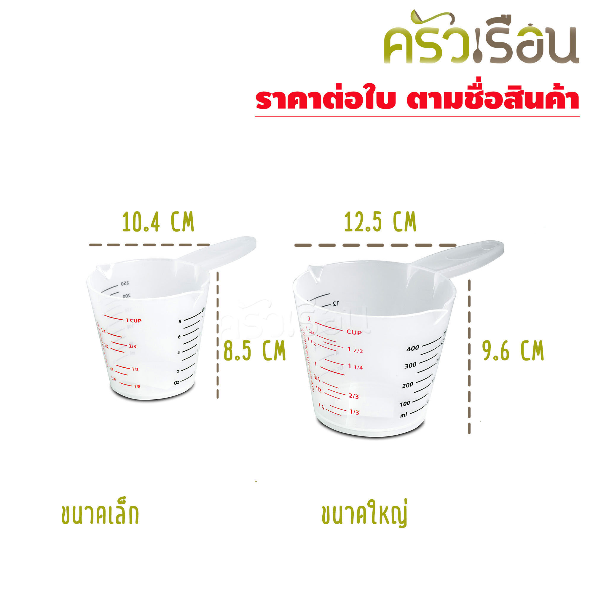 Reangwa Standard ถ้วยตวง พลาสติก ขุ่น PP ใส่ของร้อนได้ ถ้วยตวงของเหลว