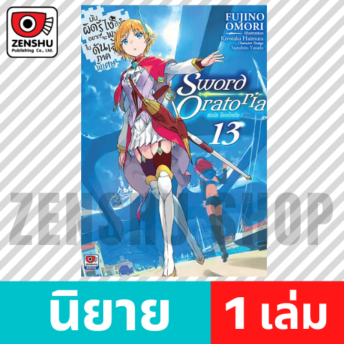 [NOVEL] มันผิดรึไงฯ ภาคพิเศษ Sword Oratoria เล่ม 1-15