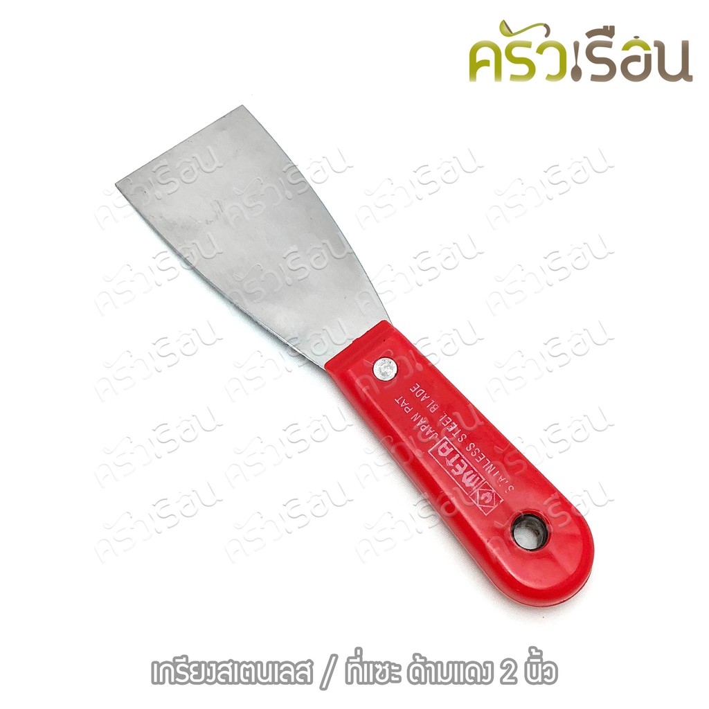 เกรียงสเตนเลส ที่แซะขนม ด้ามแดง