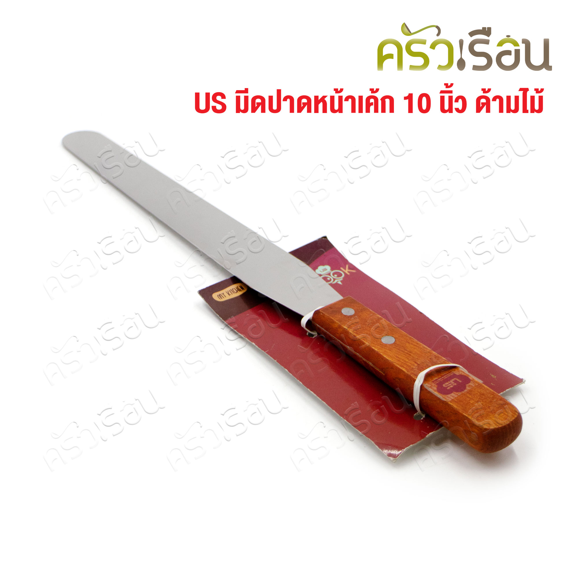 US ที่ปาดหน้าเค้ก 10 นิ้ว ด้ามไม้ LC-38 มีดปาด ที่ปาดครีม มีดปาดเค้ก