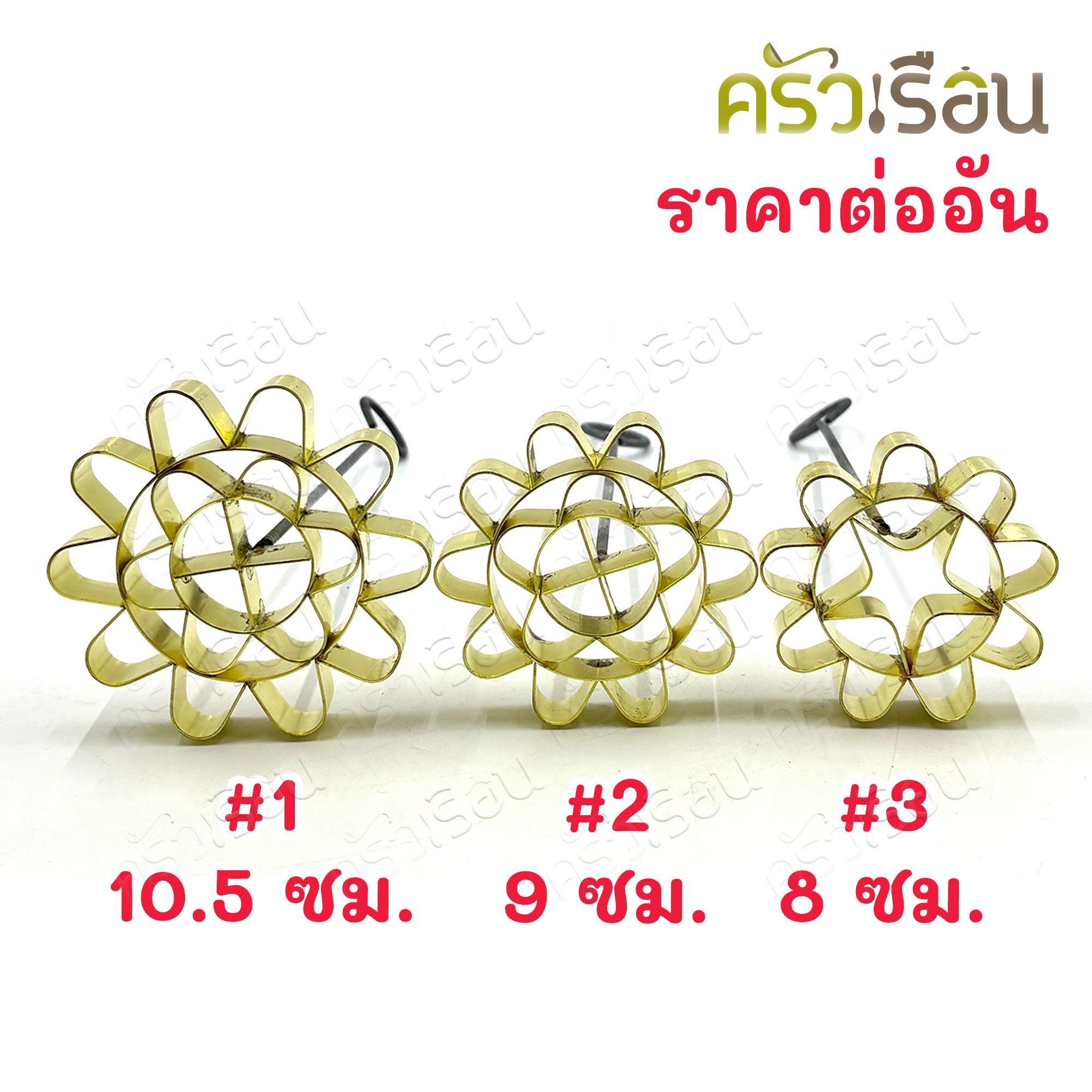 BRASS พิมพ์ดอกจอก ทองเหลืองแท้ พิมพ์ขนมดอกจอก