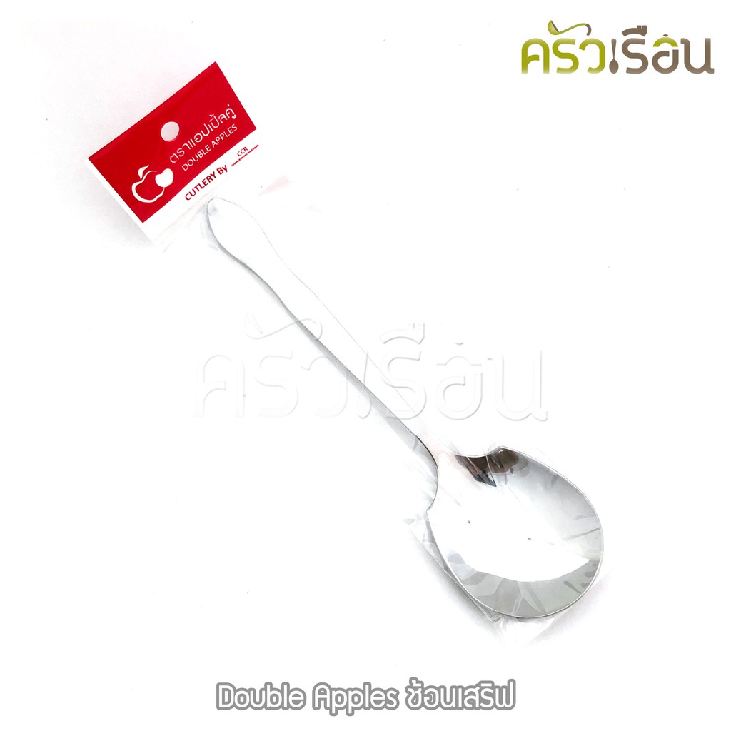 Double Apples ช้อนเสิร์ฟ สเตนเลส 430 หนา 2 มม. ขนาด 21.3 x 5.5 ซม.ตราแอปเปิ้ลคู่ ช้อนเสริฟ ช้อนแบ่ง ช้อนตักข้าว
