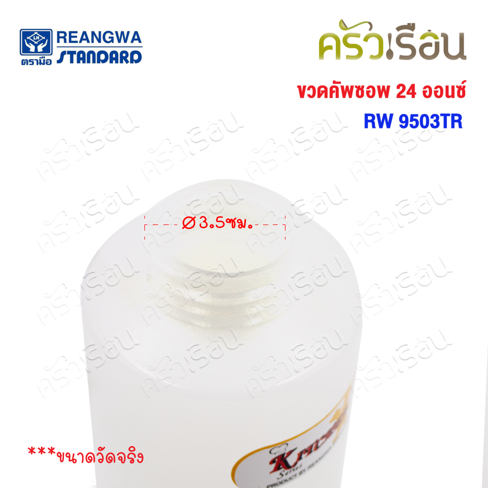Reangwa Standard ขวดบีบ พลาสติก RW9503TR ขาว 24 ออนซ์ / 700 ml. Ø6.8 x 25 ซม. ขวดซอส SQUEEZER BOTTLE