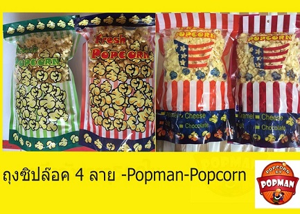 ถุงซิปล๊อคสำหรับใส่ข้าวโพดป๊อปคอร์น