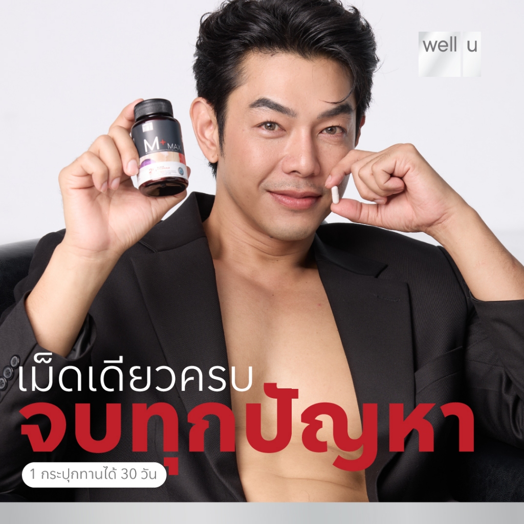 Well U M Plus Max อาหารเสริมสำหรับผู้ชาย