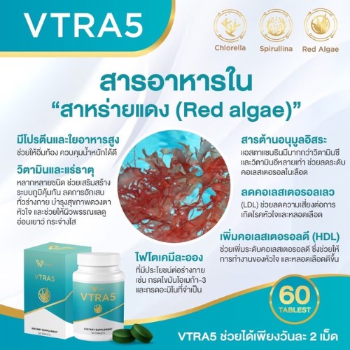 VTRA5 อาหารเสริมลดไขมันในเลือด ลดคอเลสเตอรอล ควบคุมระดับไขมัน