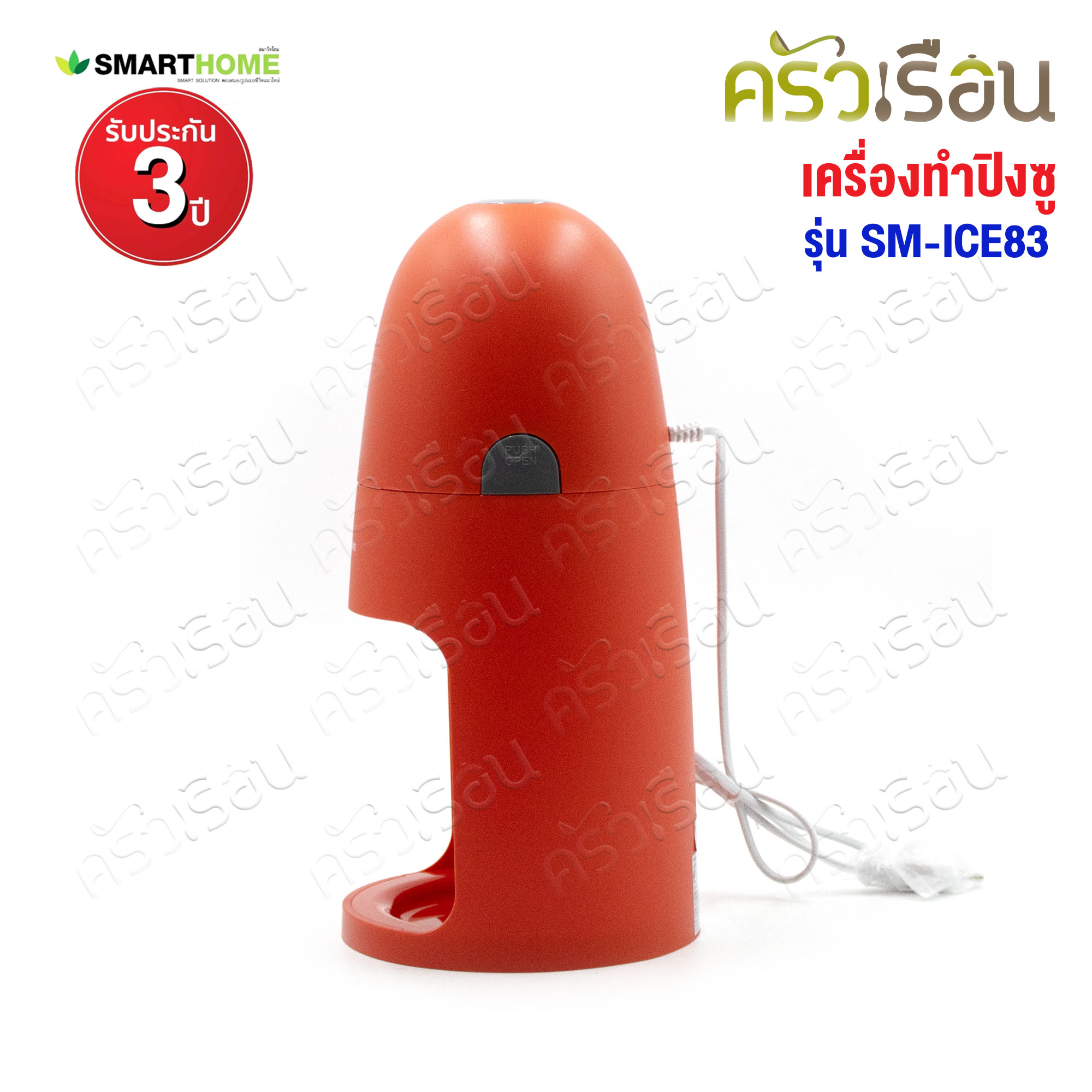 SMARTHOME เครื่องทำปิงซู 30 Watt. Ø 16 x 34.5 ซม. SM-ICE83 รับประกัน 3 ปี