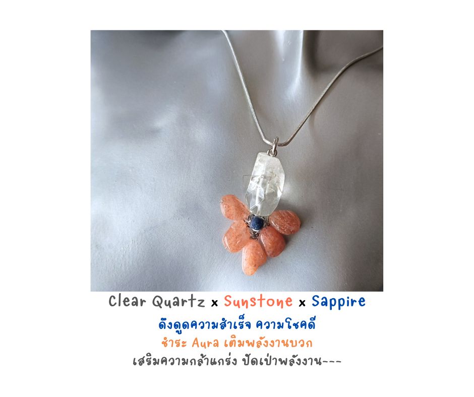 สร้อยจี้หินแท้ Clear Quartz x Sunstone Pendant Necklace (กระตุ้นพลังงาน กระตือรือร้น ชัดเจนในความต้องการ พุ่งสู่ความสำเร็จ)