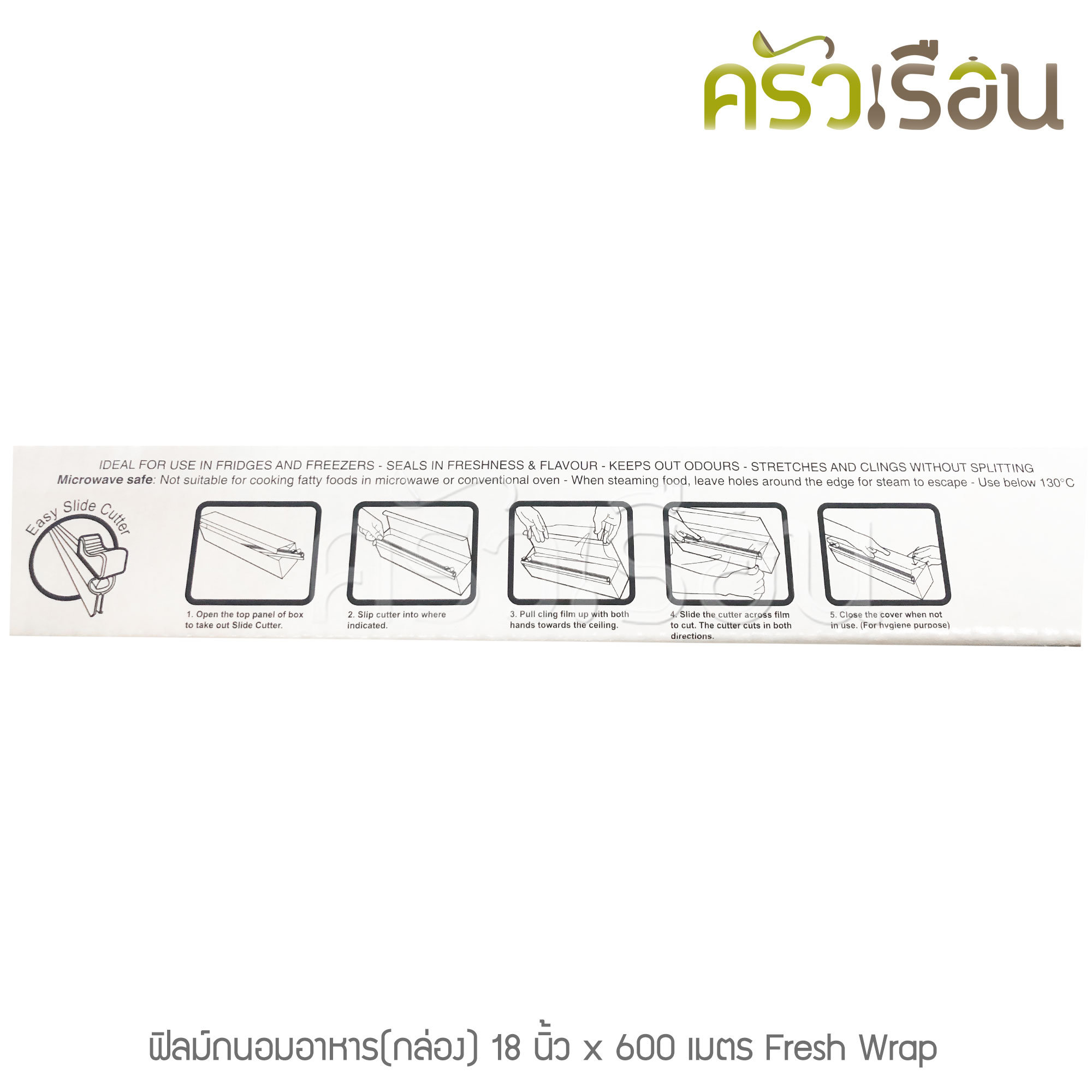 Fresh Wrap ฟิลม์ถนอมอาหาร ฟิล์มยืด18 นิ้ว x 600 เมตร พร้อมที่ตัด