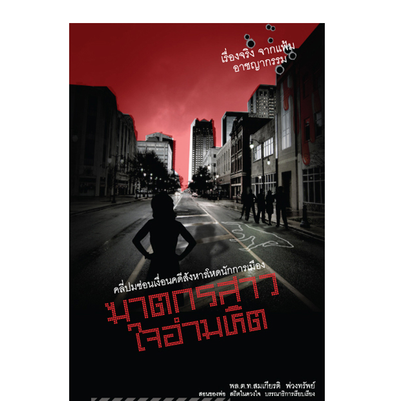 ฆาตกรสาวใจอำมหิต