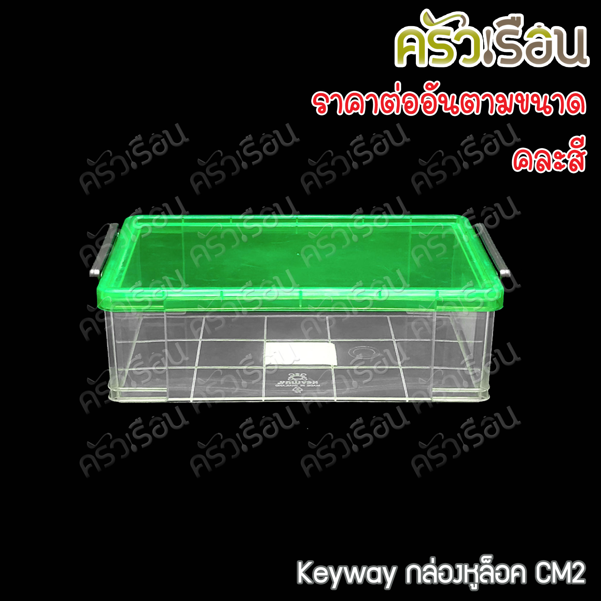 Keyway กล่องหูล็อค / กล่องใส่ของ ราคาต่อใบ