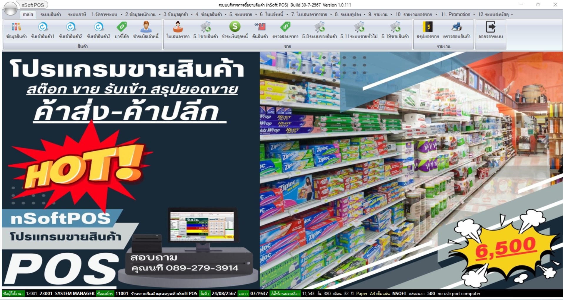 โปรแกรมขายสินค้า โปรแกรมขายหน้าร้าน โปรแกรมคิดเงิน