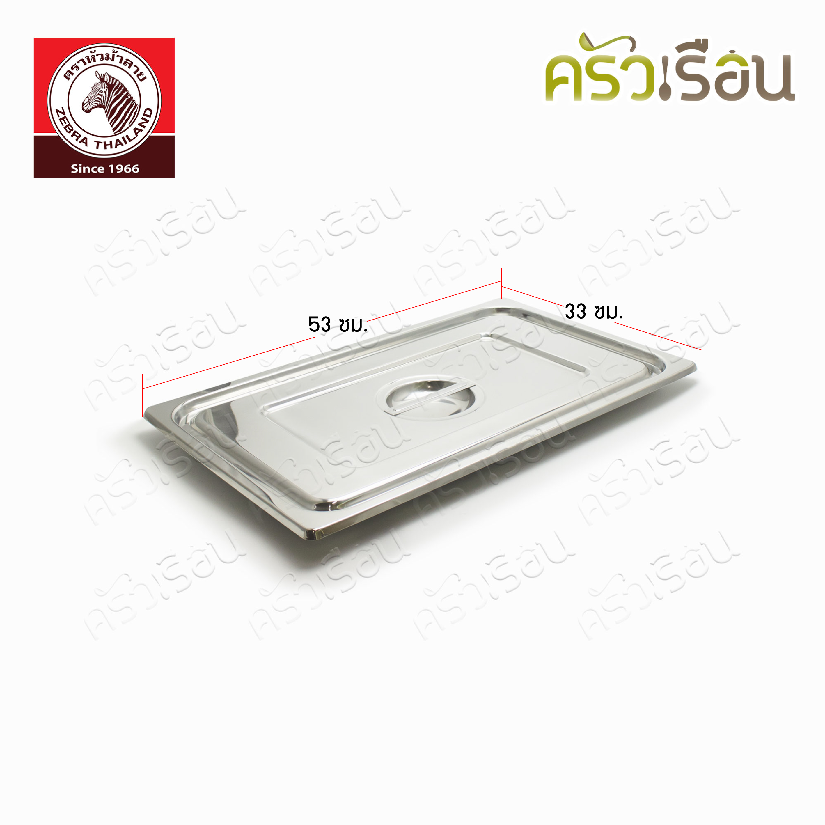 Zebra อ่างอุ่นอาหาร ใหญ่ ลึก 50 ซม. พร้อมฝา 33 x 53 x 10 ซม. ตราหัวม้าลาย 141252 ถาดอาหาร ถาดแกง