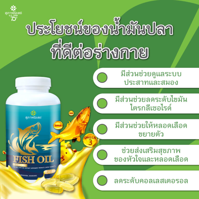 Fish Oil จากสุภาพโอสถ