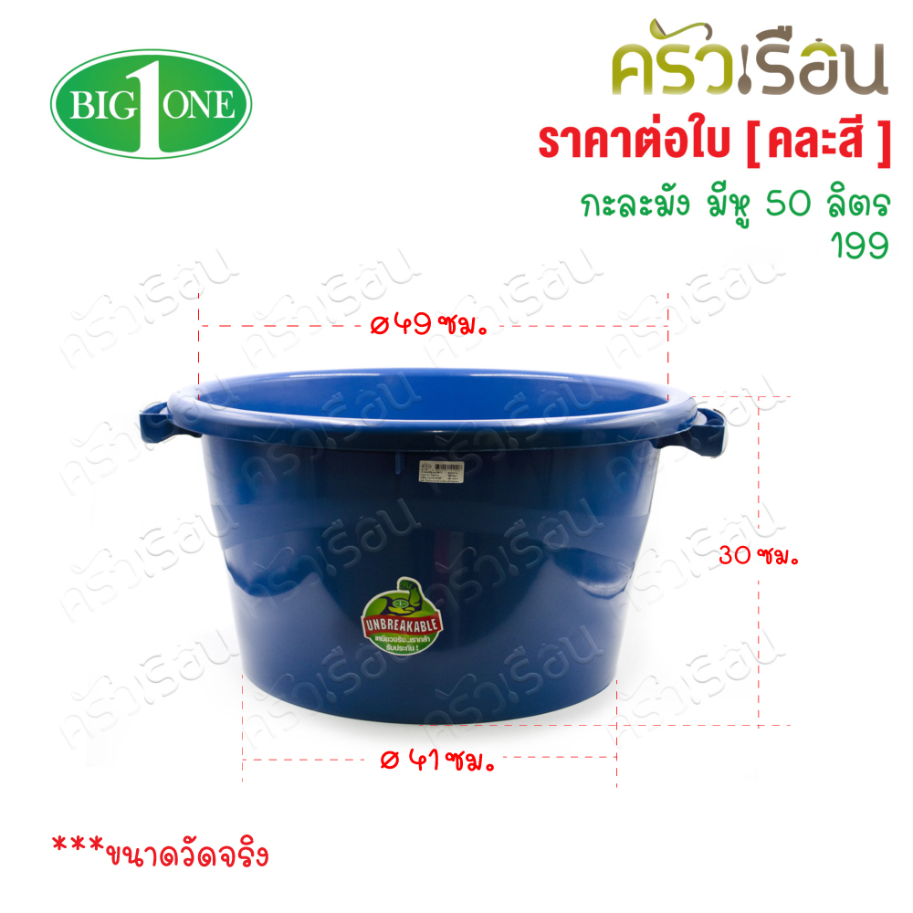 Big One กะละมังมีหู คละสี 50 ลิตร #199 บิ๊กวัน [ คละสี ]