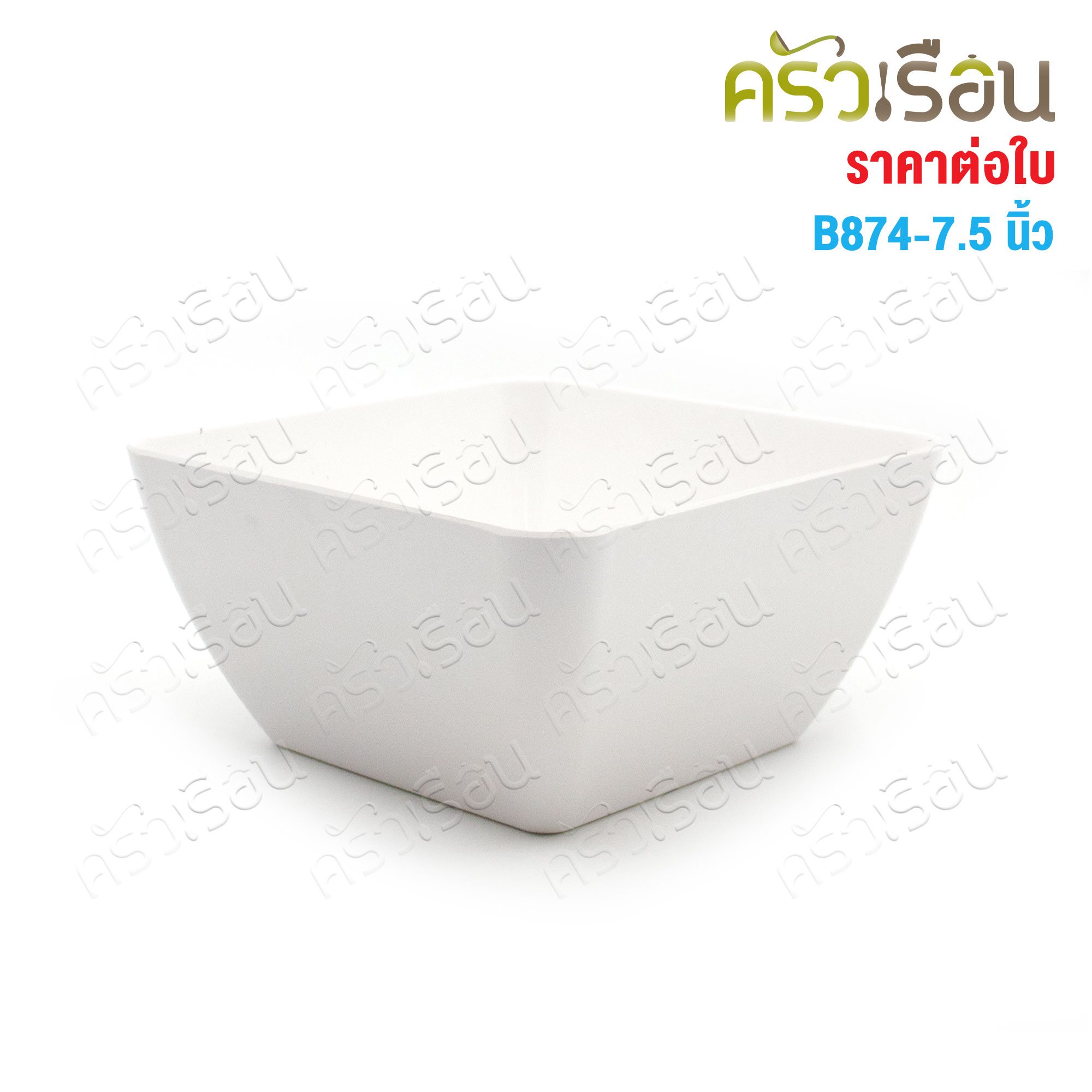 SB ชามเหลี่ยม ปากบาน ขอบมน เมลามีน 7.5 นิ้ว B874-7.5 [ ราคาต่อใบ] มีให้เลือก 2 สี