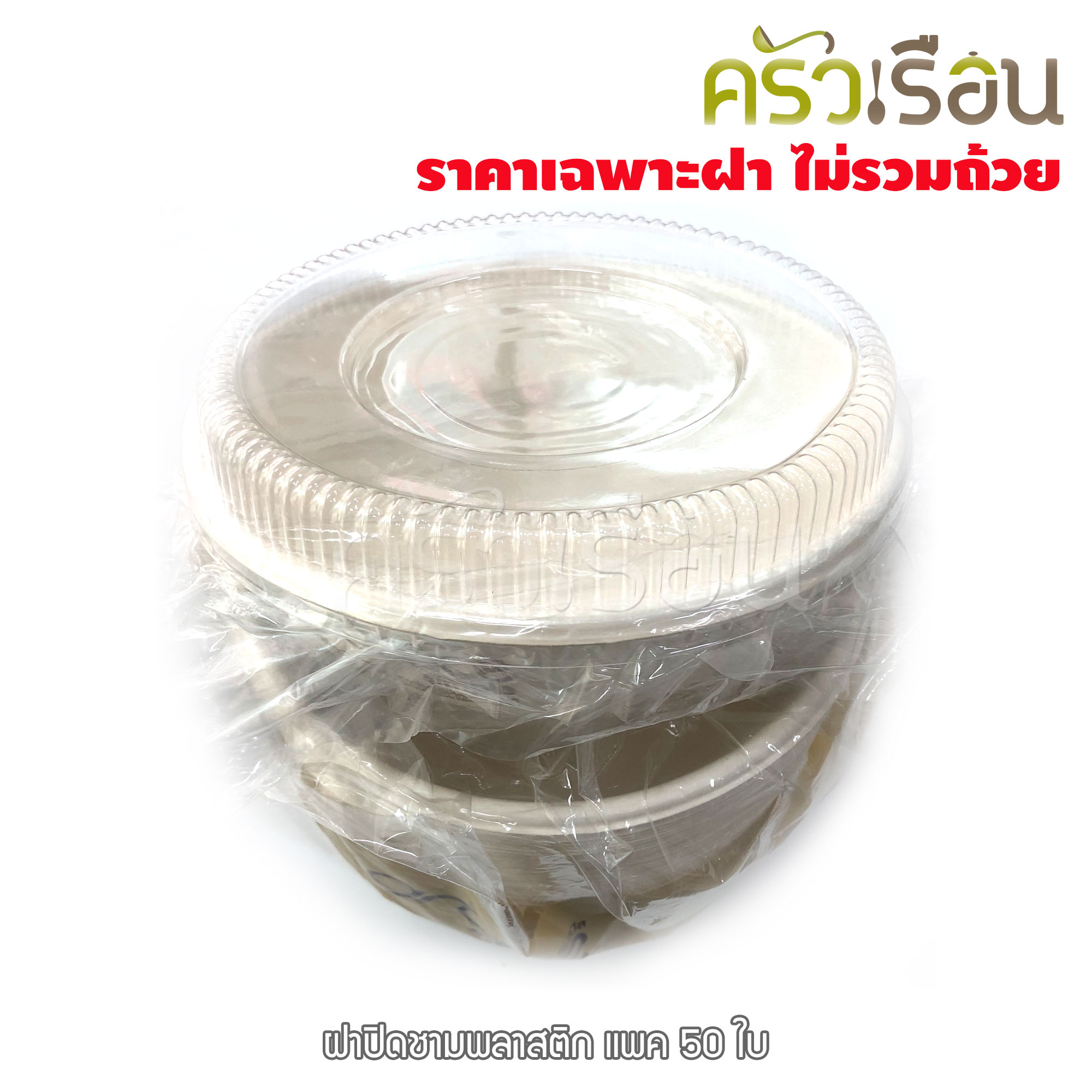 Gracz ฝาปิด พลาสติก แบบโดม 15.3 ซม. แพ็ค 50 ใบ F001 ***ราคาเฉพาะฝา*** (สำหรับใช้กับ ชามกลม เกรซ L051, L001)