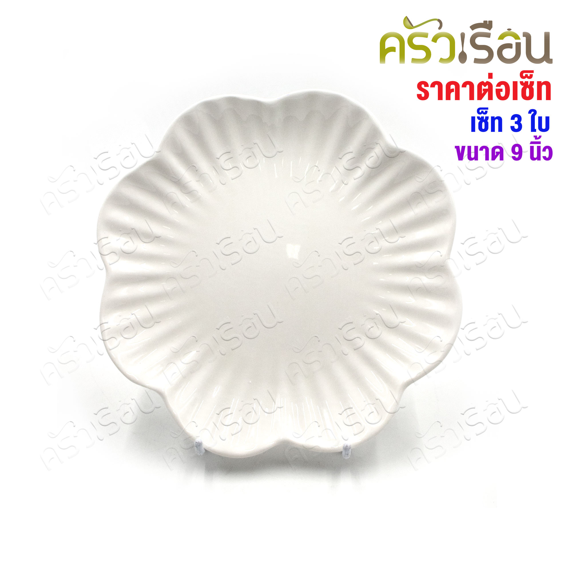 LQ [แพ็ค 3 ใบ] จานดอกไม้ เซรามิค 9 นิ้ว [ Ø 22 x 2.8 ซม. ] เข้าเวฟได้