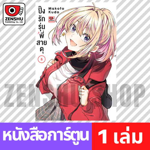 [COMIC] ปิ๊งรักรุ่นพี่สายดุ เล่ม 1-8