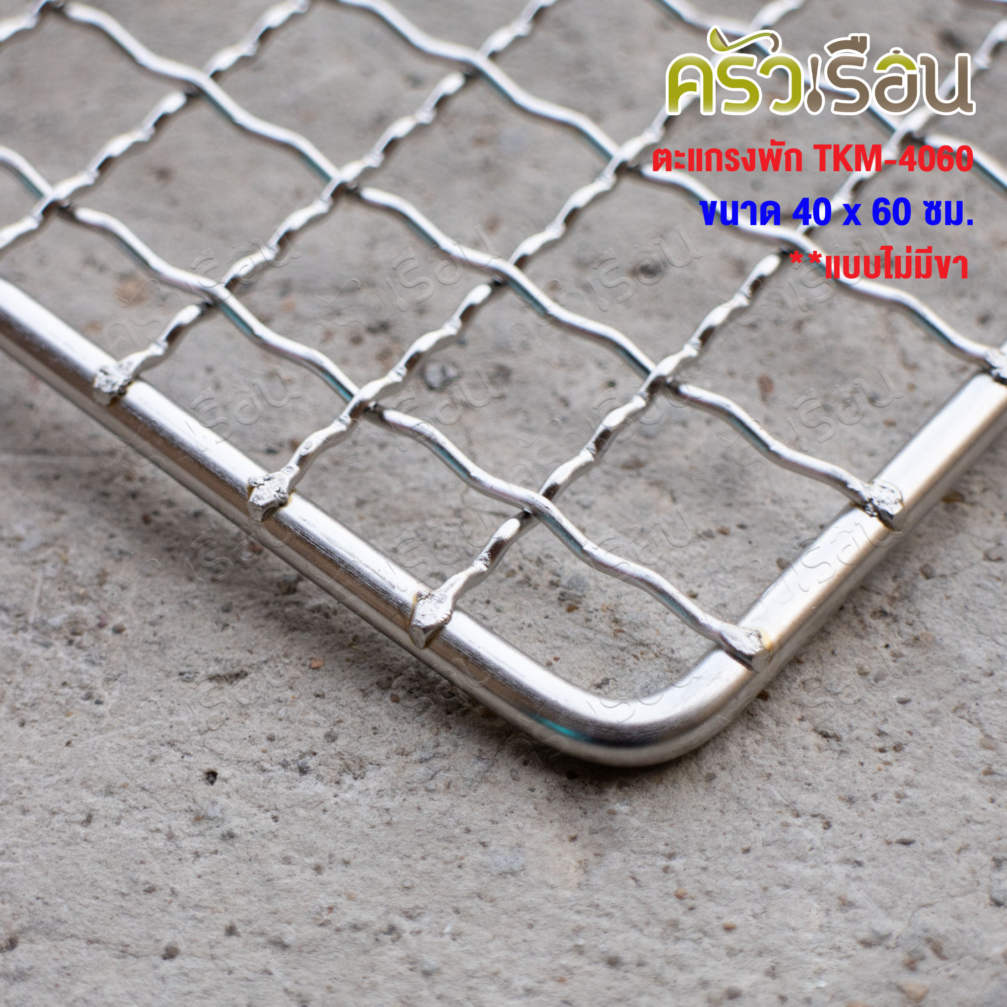 US ตะแกรงพัก สเตนเลส 40x60 ซม. มีให้เลือก 2 แบบ มีขา หรือ ไม่มีขา TKM-4060 TKM-4160 ตะแกรงปิ้ง