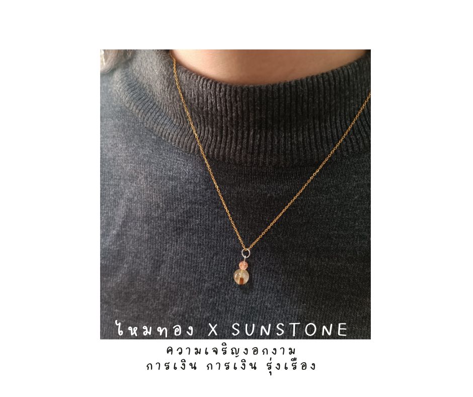 สร้อยพร้อมจี้หินแท้ ไหมทอง ประดับ Sunstone Necklace (ปลุกไฟในการทำงาน ความมั่นใจ ความเป็นผู้นำ)