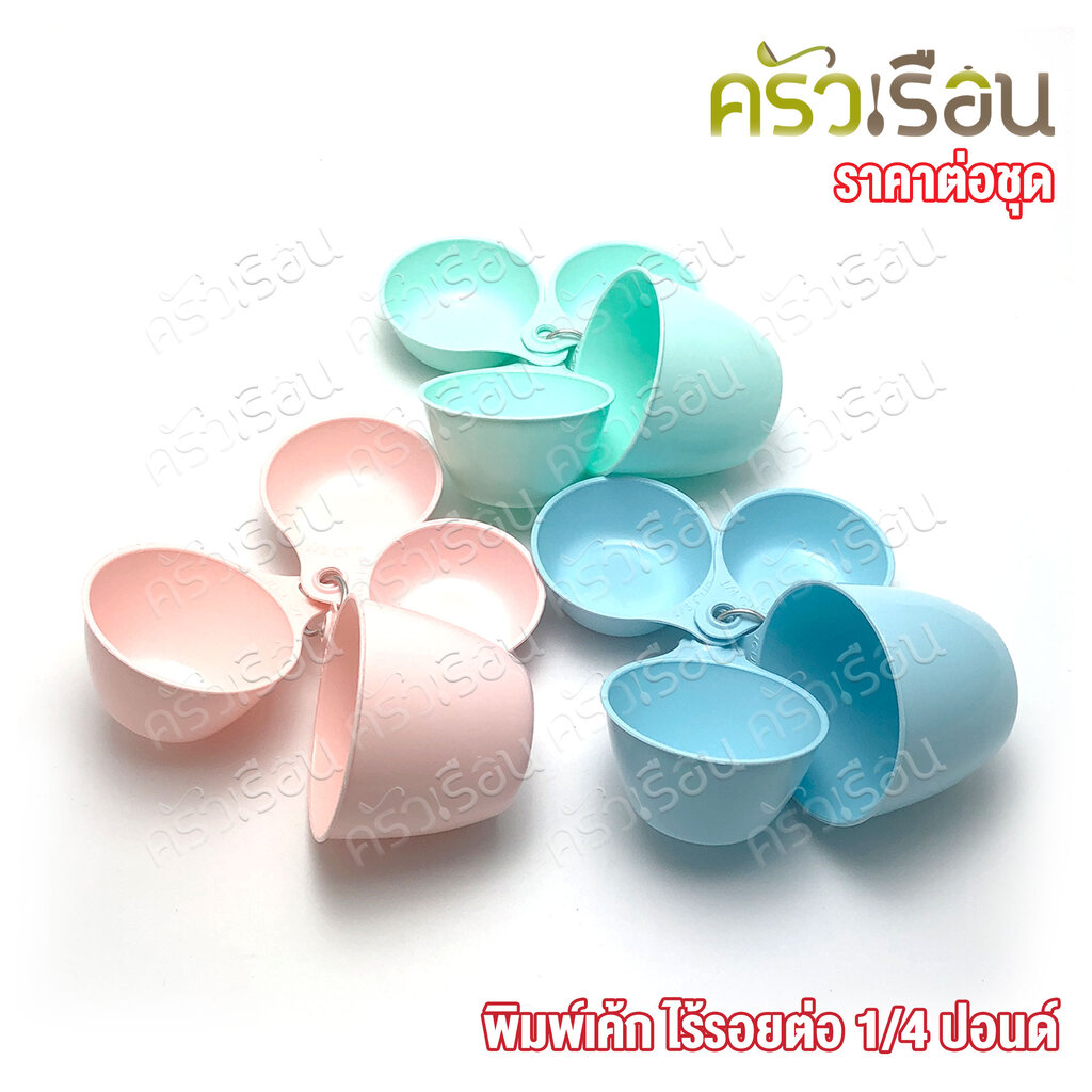 ถ้วยตวง พลาสติก ตวงของแห้ง 4 ขนาด [ ราคาต่อชุด คละสี ]