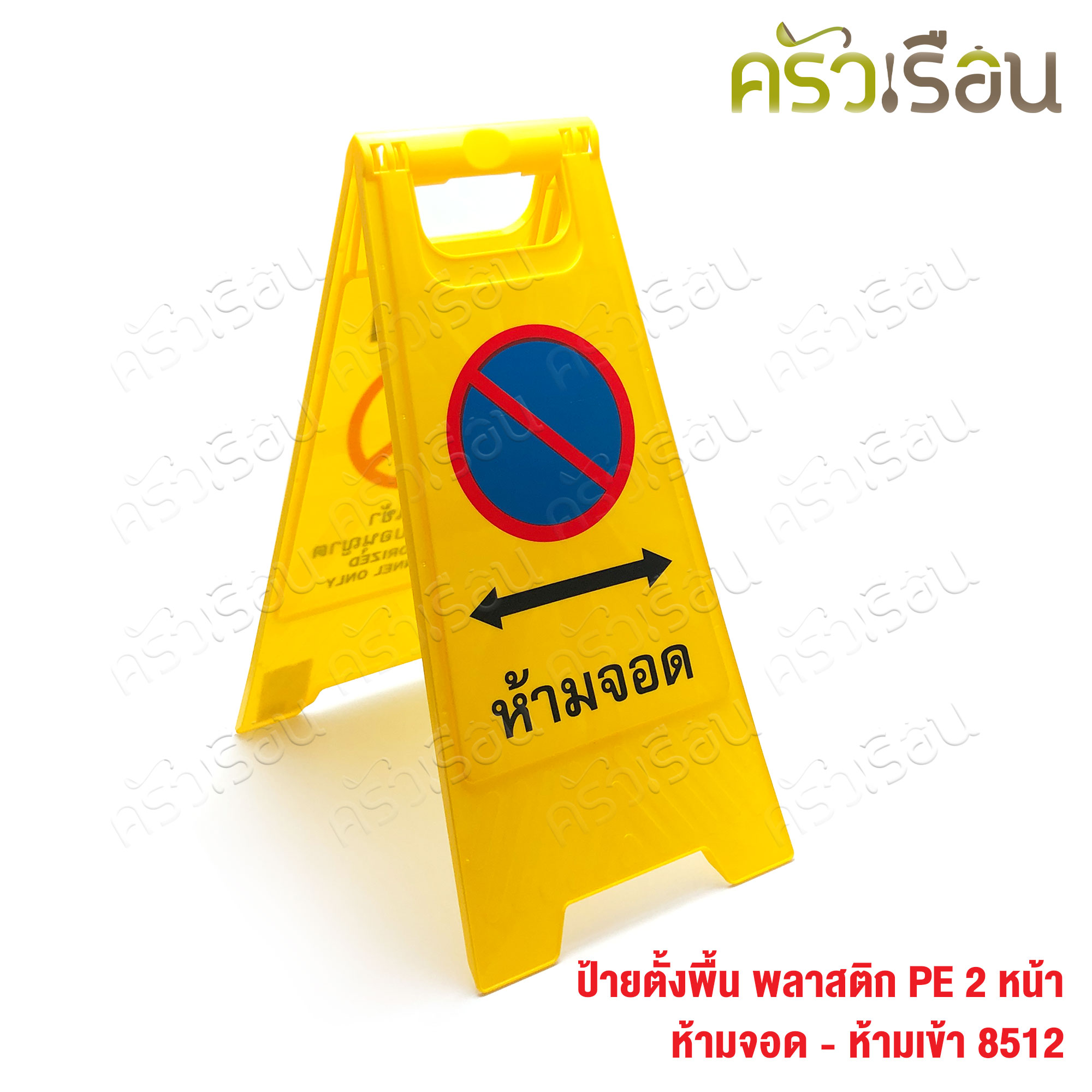 US ป้ายตั้งพื้น พลาสติก ป้ายระวังพื้นลื่น ป้ายห้ามเข้า ป้ายจอดรถ ราคาต่ออัน ตามแบบสินค้า 8511 หรือ 8512 หรือ 8513 ป้าย