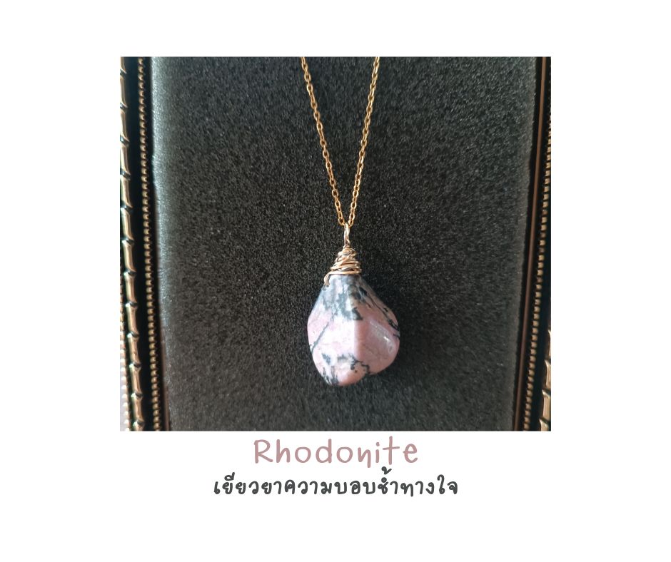 สร้อยจี้หินแท้ "Little Vivian" Rhodonite Necklace ( Friendship Love , Relationship , Romance)