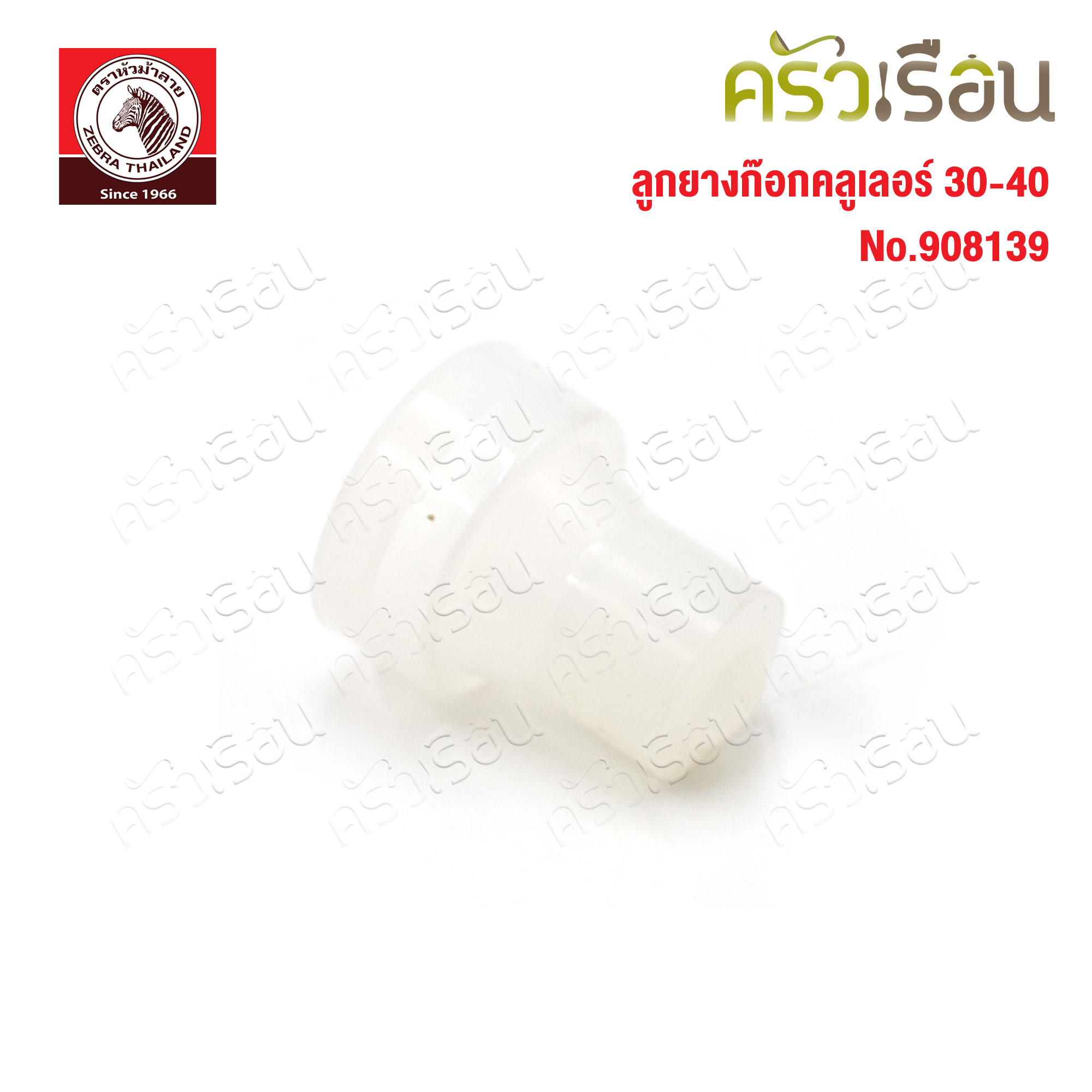 Zebra อะไหล่ ลูกยางก็อกคูลเลอร์ 30-40 ซม. ตราหัวม้าลาย 908139 ถังน้ำ ถังใส่น้ำ ถังกดน้ำ