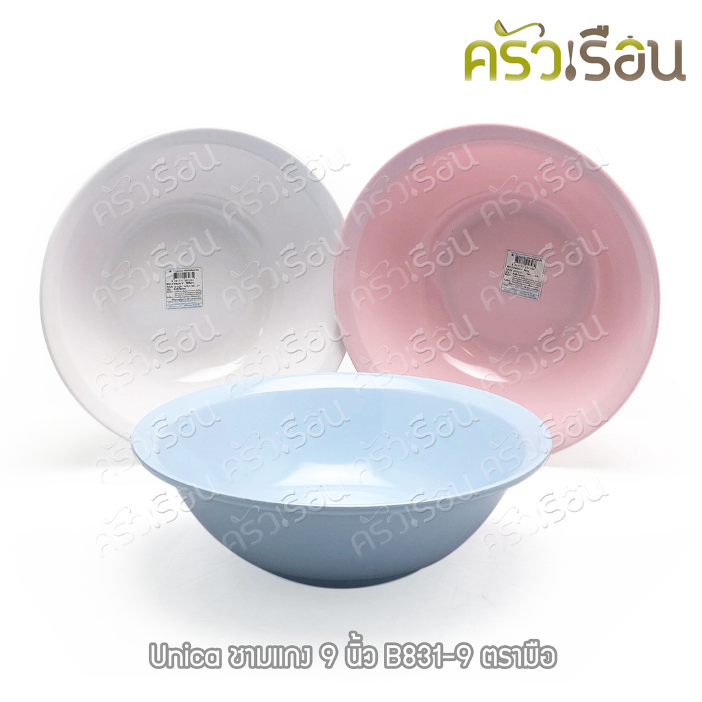 Unica ชามแกง เมลามีน 9 นิ้ว 23 x 7.1 ซม. ตรามือ B831-9 ราคาต่อใบ ชาม ชามข้าว ชามก๋วยเตี๋ยว