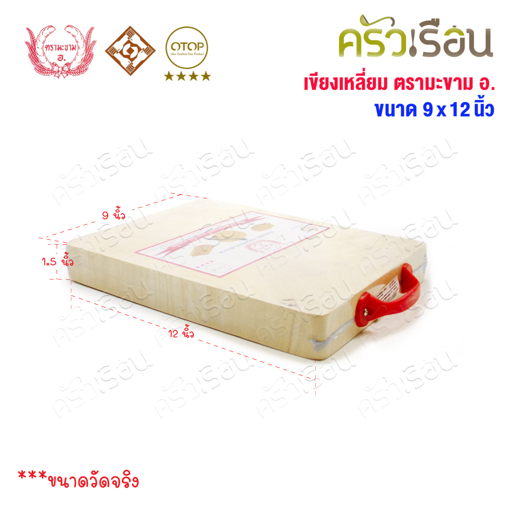 ตรามะขาม อ. เขียงไม้มะขาม เหลี่ยม แช่เกลือแล้ว วัดจริง 9 x 12 นิ้ว หนา 1.5 นิ้ว เขียงเหลี่ยม เขียงไม้