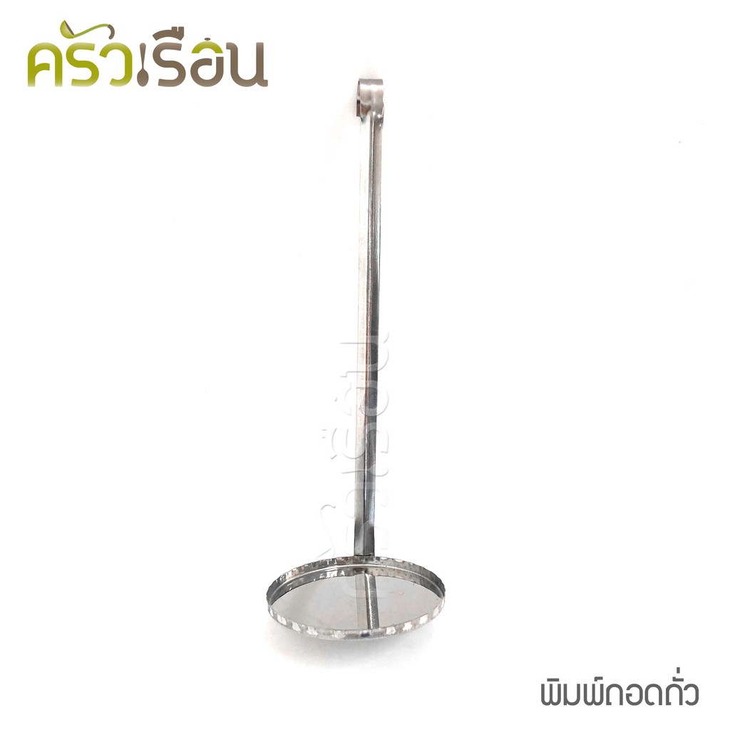 HORSE BRAND พิมพ์ขนมถั่วทอด / พิมพ์ทอดถั่ว ทอดถั่ว ตราม้า Ø 7.4 ซม. ยาว 21 ซม.