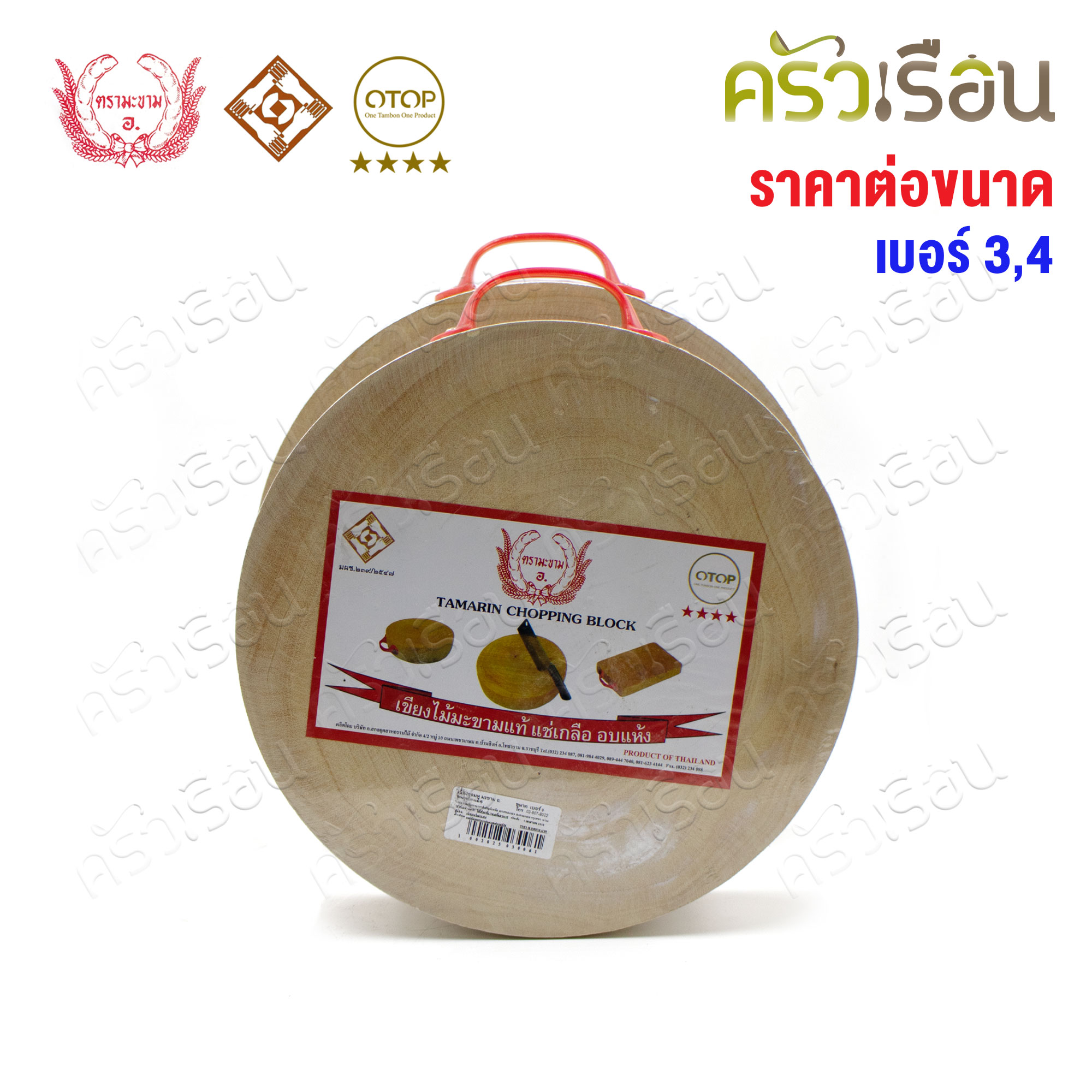ตรามะขาม อ. เขียงกลมมีหู ไม้มะขาม [ ราคาต่อขนาด ] เบอร์ 3 หรือ 4 เขียงไม้ เขียงกลม
