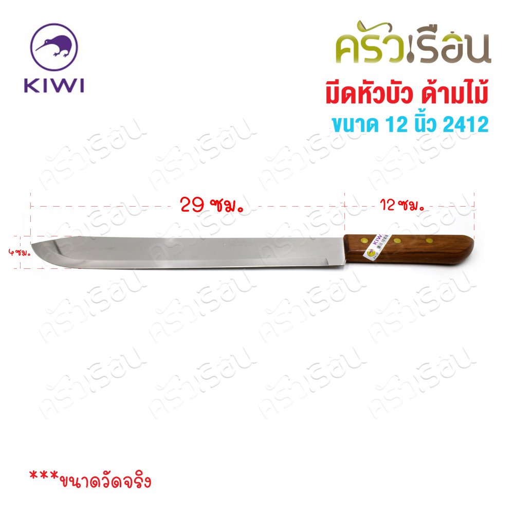 Kiwi มีดหัวบัว ด้ามไม้ 12 นิ้ว ตรากีวี 2412 มีดผลไม้