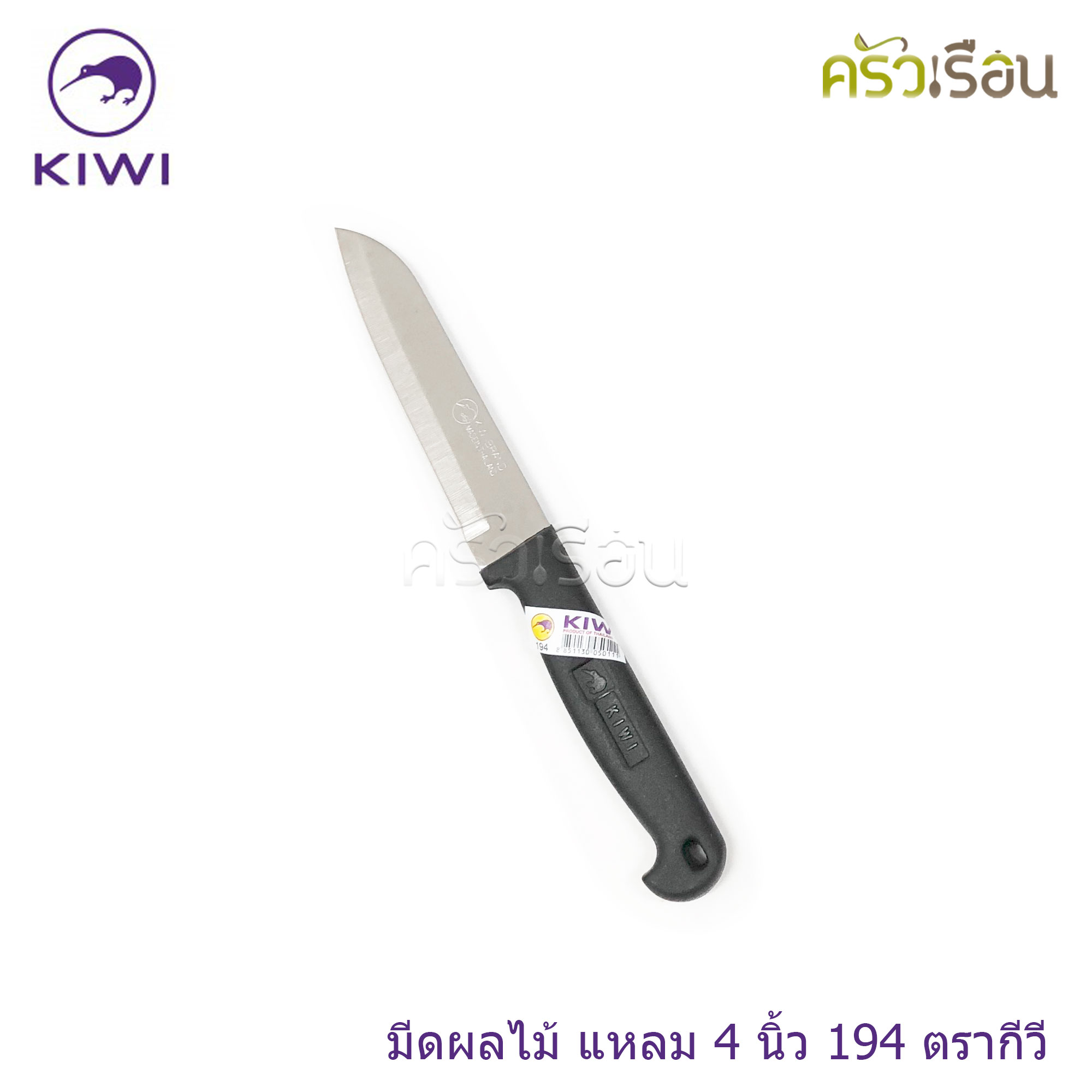 Kiwi มีดปอกทุเรียน มีดปลายแหลม มีดทำครัว ตรากีวี ราคาต่อชิ้นตามขนาดที่เลือก No. 192 , 193 , 194 , 195 , 197 , 198 , 199