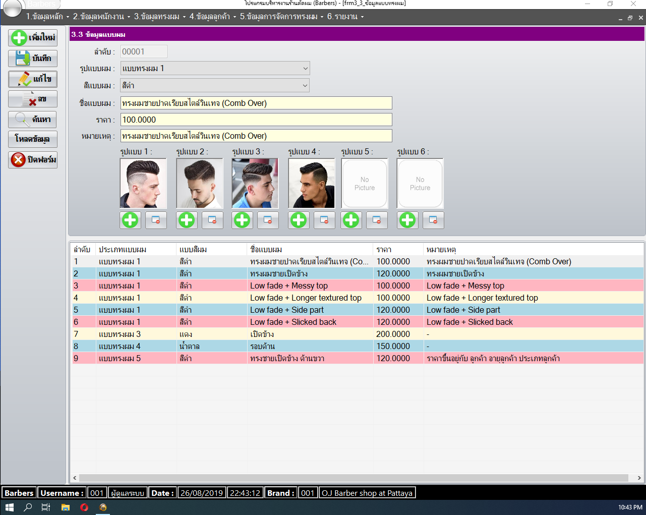 โปรแกรมร้านตัดผม nSoft Barbers, Barbers
