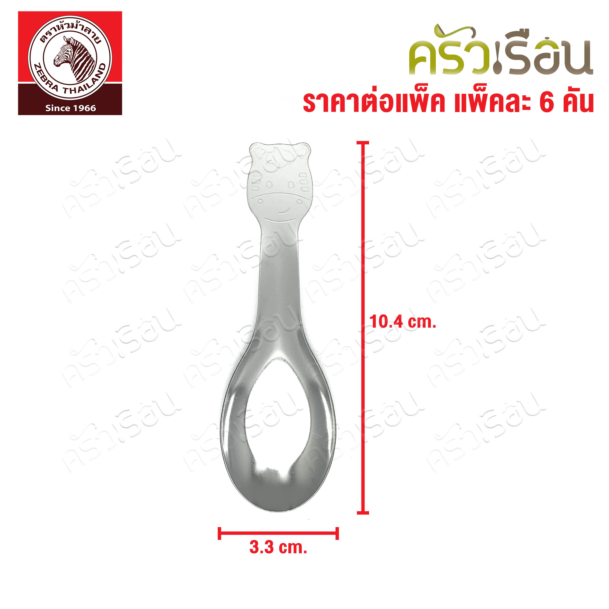 ZEBRA ช้อนการ์ตูน 3.3 x 10.4 ซม. แพ็ค 6 คัน ตราหัวม้าลาย 100181 ช้อนเด็ก ช้อนหัวม้าลาย