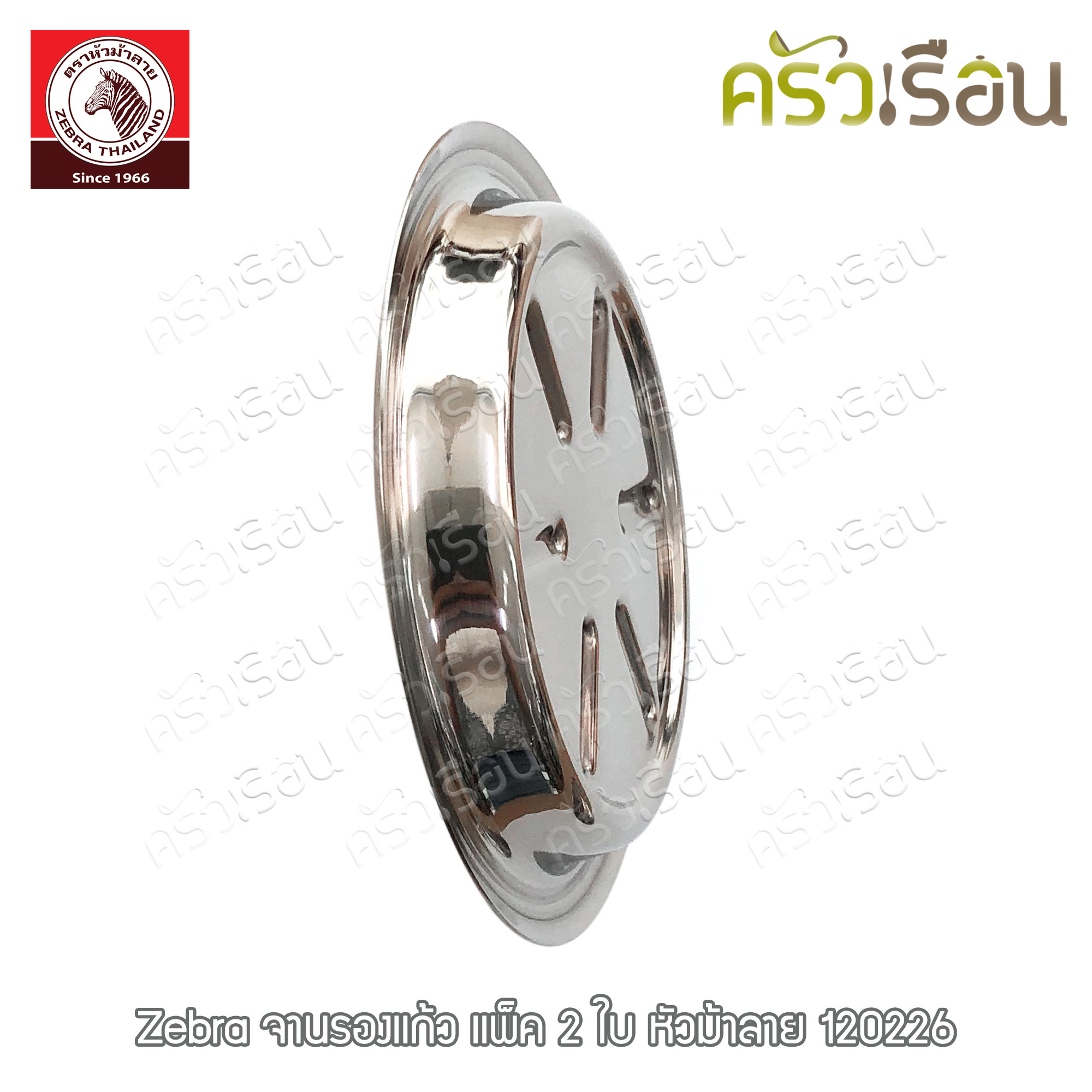 ZEBRA จานรองแก้ว สเตนเลส 9.7 ซม. แพ็ค 2 ใบ ตราหัวม้าลาย 120226
