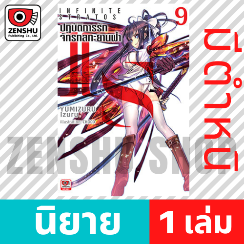 [NOVEL] IS ปฏิบัติการรักจักรกลทะยานฟ้า เล่ม 1-12