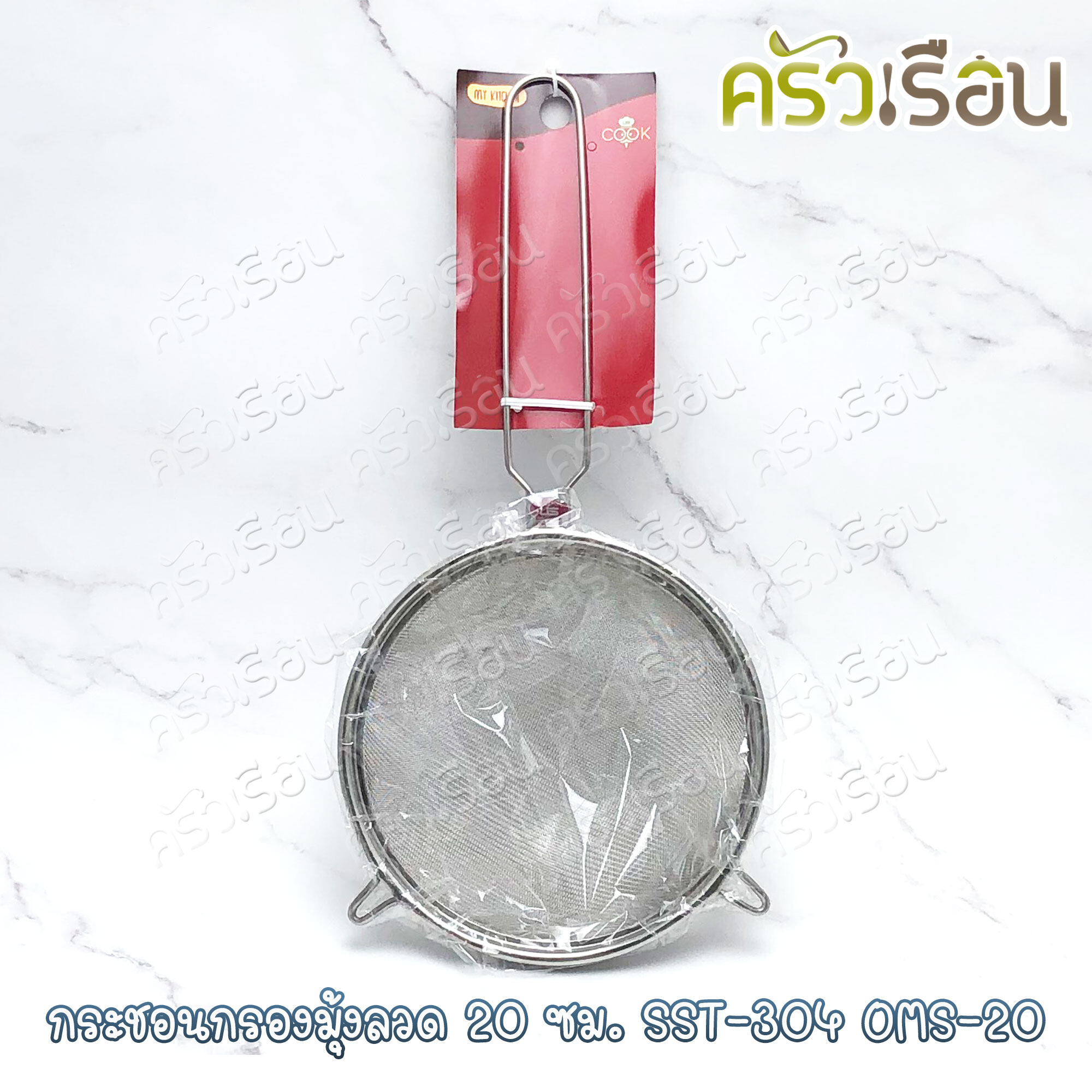 US กระชอนกรอง มุ้งลวด 20 ซม. SST-304 OMS-20 กระชอน ที่กรอง กรองอาหาร
