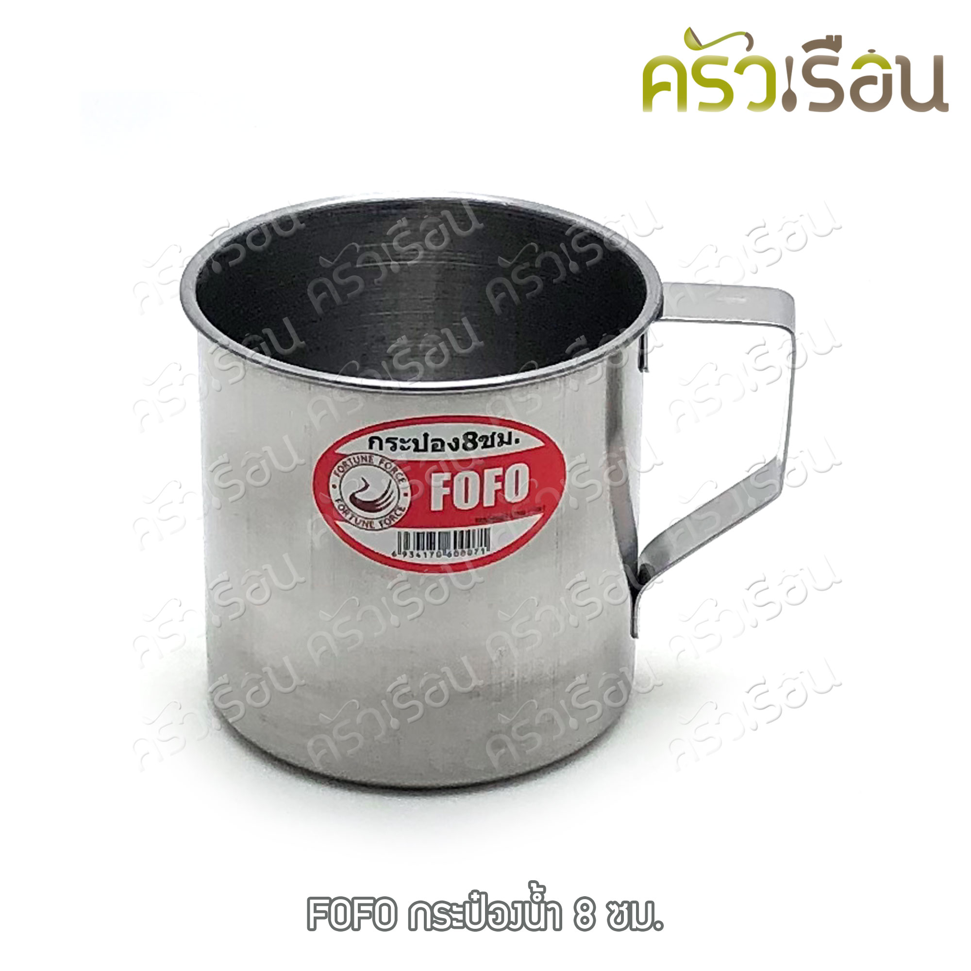 FOFO กระป๋องน้ำ สเตนเลส 8 ซม. ตราโฟโฟ แก้วน้ำ
