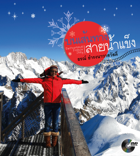 บนเส้นทางสายน้ำแข็ง